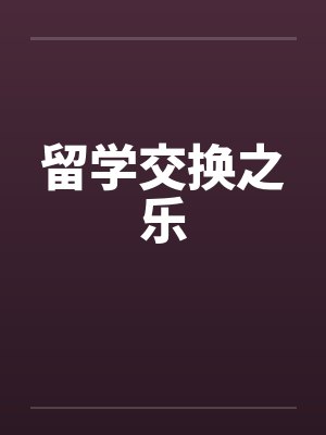 留学交换之乐