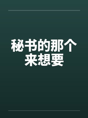 秘书的那个来想要