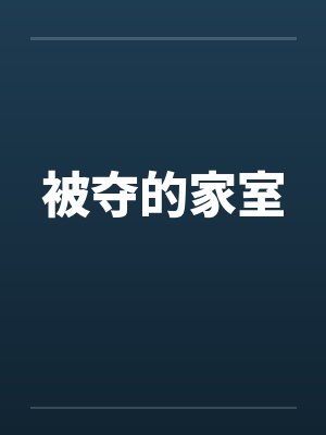 被夺的家室