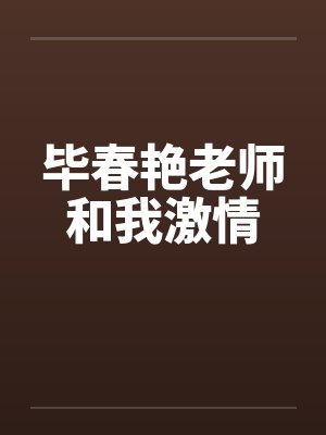 毕春艳老师和我激情