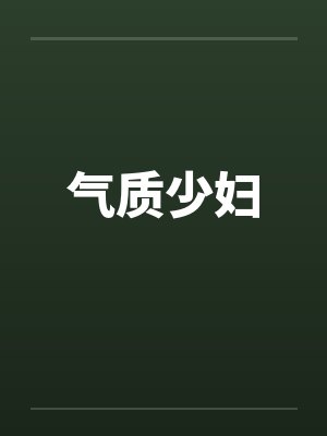 气质少妇