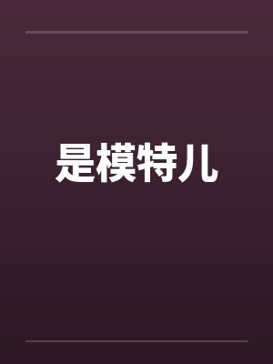 是模特儿