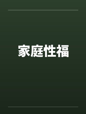 家庭性福