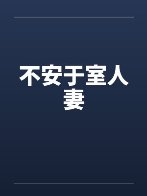 不安于室人妻