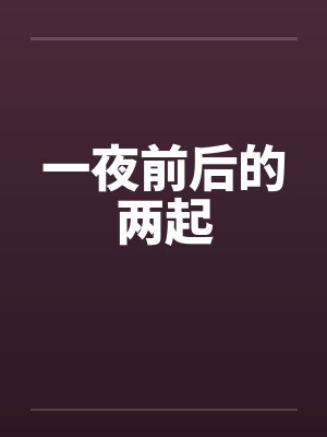 一夜前后的两起