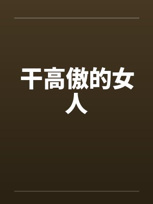 干高傲的女人