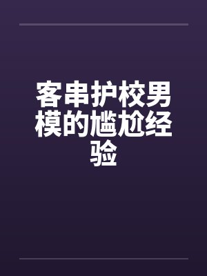 客串护校男模的尴尬经验