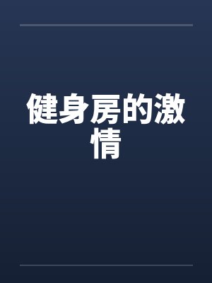 健身房的激情