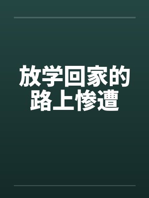 放学回家的路上惨遭