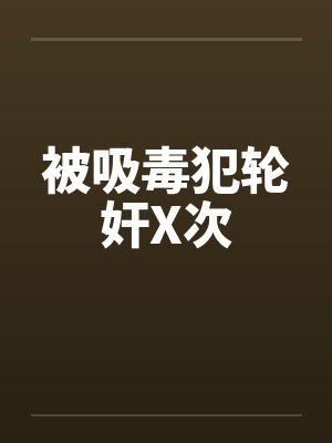 被吸毒犯轮奸X次