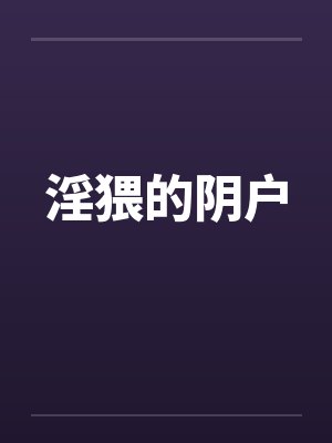 淫猥的阴户