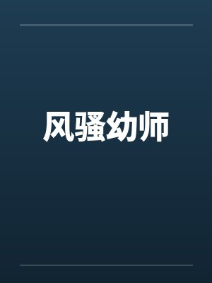 风骚幼师