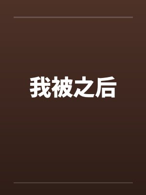 我被之后