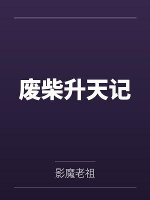 废柴升天记