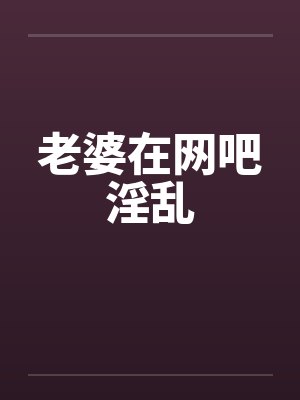 老婆在网吧淫乱