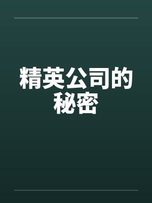 精英公司的秘密