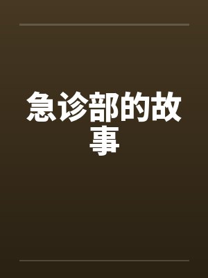 急诊部的故事
