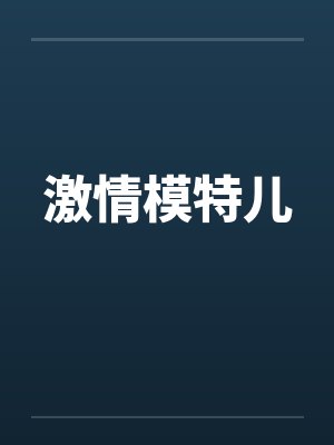 激情模特儿