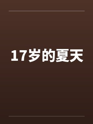 17岁的夏天
