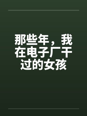 那些年，我在电子厂干过的女孩