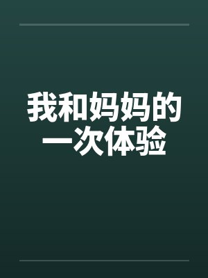 我和妈妈的一次体验