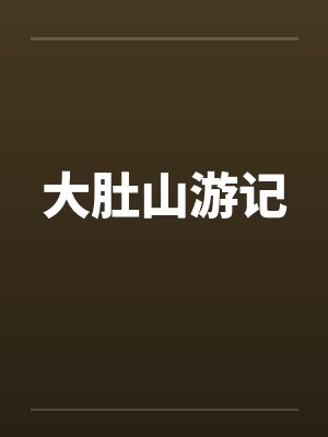 大肚山游记