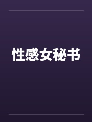性感女秘书