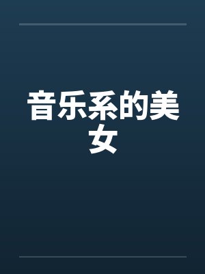 音乐系的美女