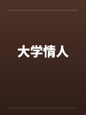 大学情人