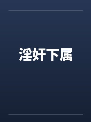 淫奸下属