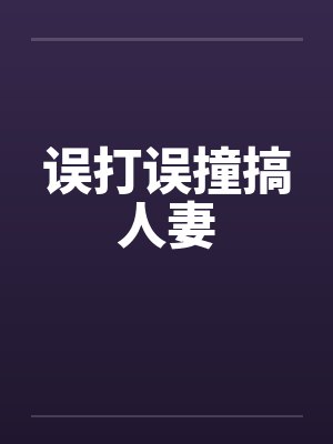 误打误撞搞人妻