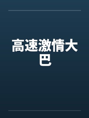 高速激情大巴