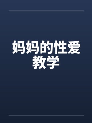 妈妈的性爱教学