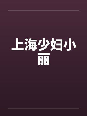 上海少妇小丽