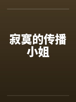 寂寞的传播小姐