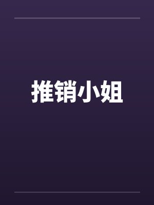 推销小姐