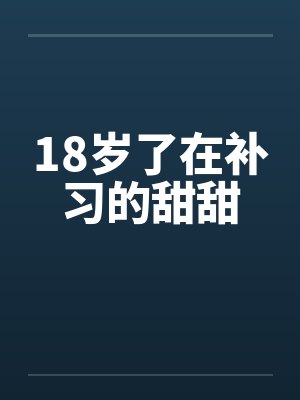 18岁了在补习的甜甜