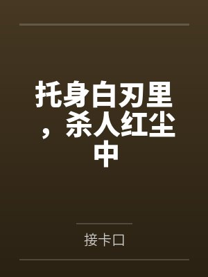 托身白刃里，杀人红尘中