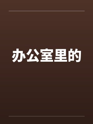 办公室里的