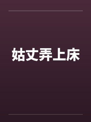 姑丈弄上床