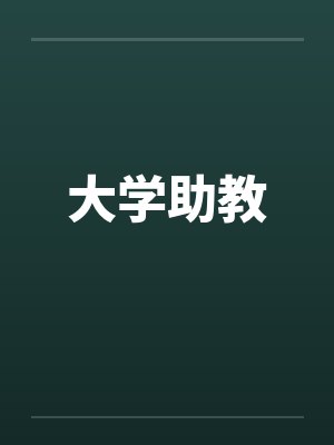 大学助教