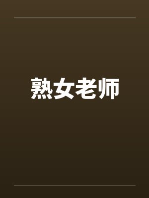 熟女老师