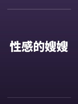 性感的嫂嫂
