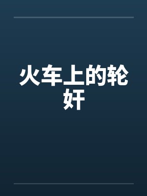 火车上的轮奸