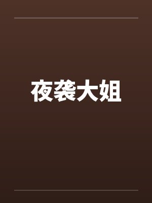 夜袭大姐