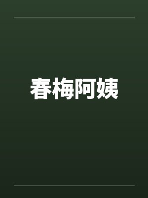 春梅阿姨