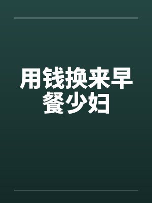 用钱换来早餐少妇