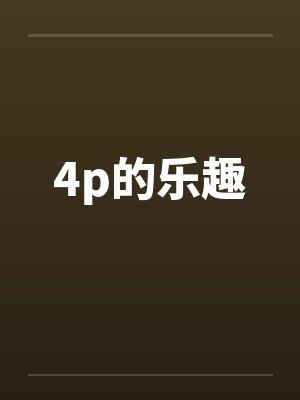 4p的乐趣