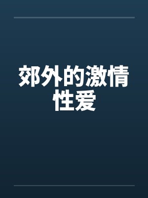 郊外的激情性爱