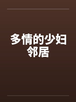 多情的少妇邻居